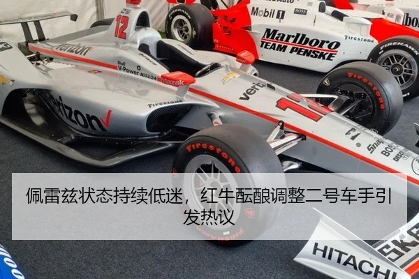 佩雷兹状态持续低迷，红牛酝酿调整二号车手引发热议