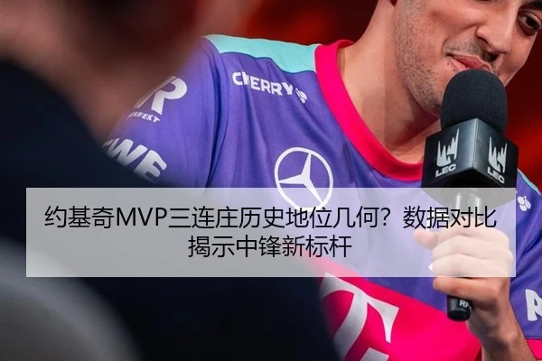 约基奇MVP三连庄历史地位几何？数据对比揭示中锋新标杆