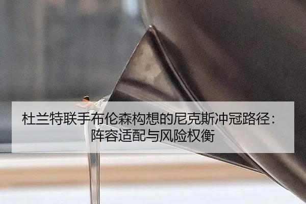 du-lan-te-lian-shou-bu-lun-sen-gou-xiang-de-ni-ke-si-chong-guan-lu-jing-zhen-rong-shi-pei-yu-feng-xian-quan-heng-2-901.jpg